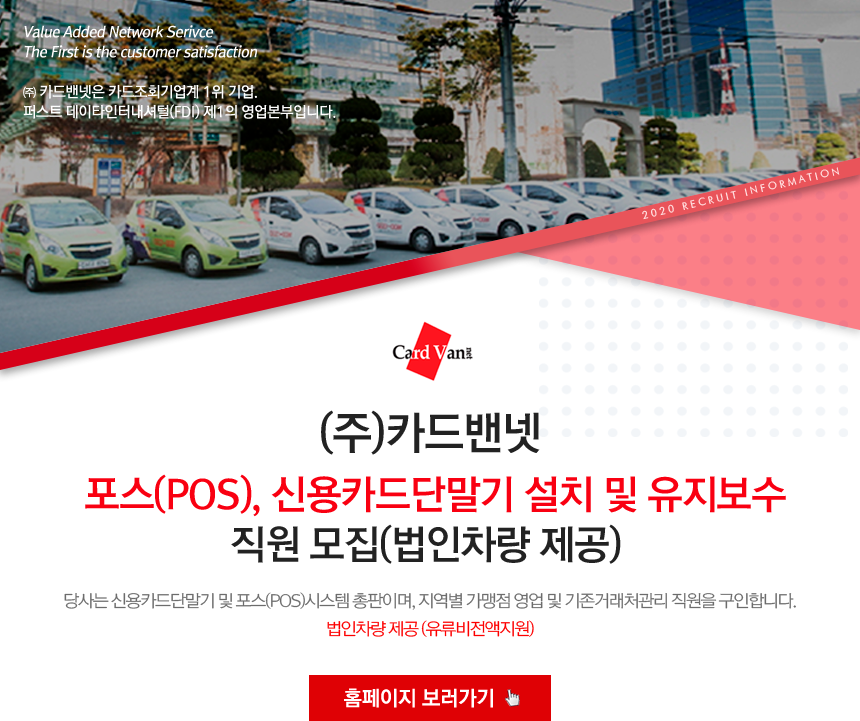 [(주)카드밴넷] 포스(POS), 신용카드단말기 설치 및 유지보수 (법인차량 제공)(D-3) - 사람인