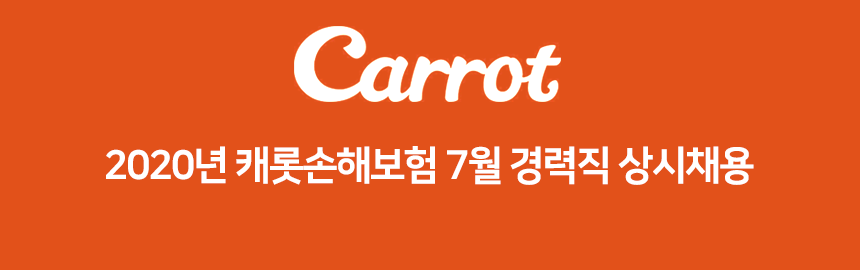2020년 캐롯손해보험 7월 경력직 상시채용