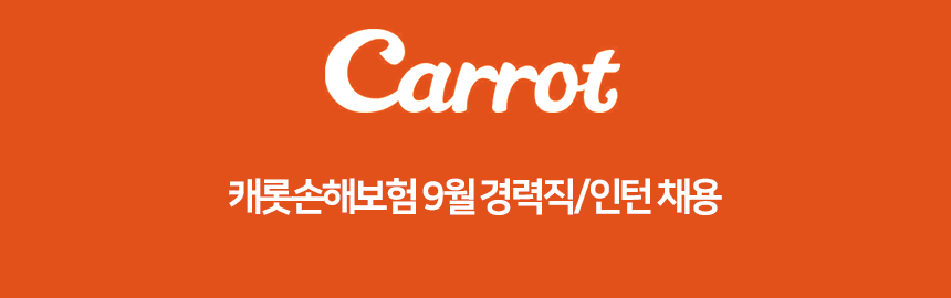 캐롯손해보험 9월 경력직/인턴 채용