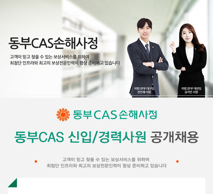동부CAS 신입/경력사원 공개채용