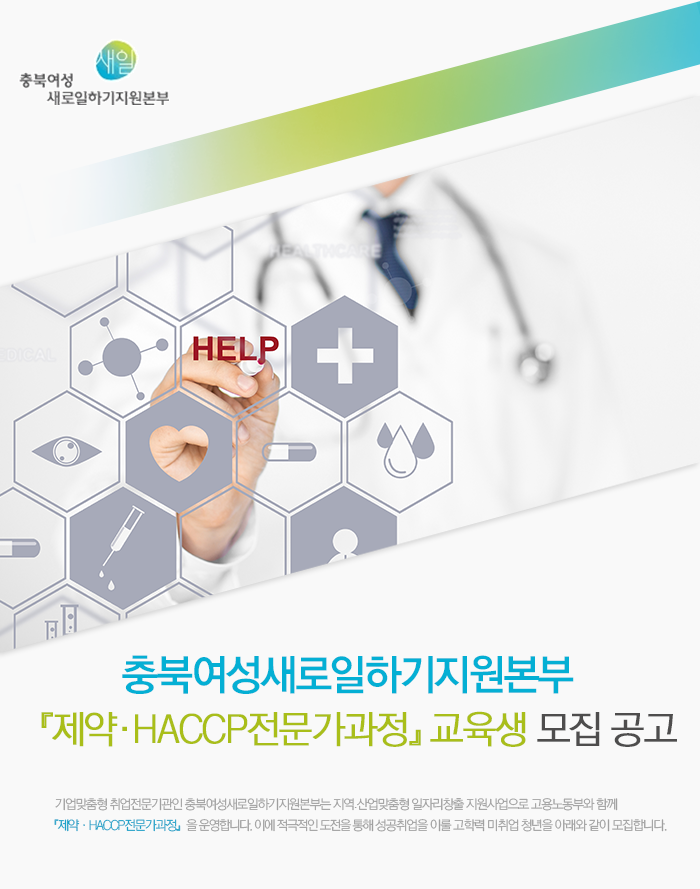 충북여성새로일하기지원본부 『제약·HACCP전문가과정』 교육생 모집 공고