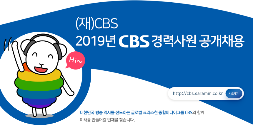 2019년 CBS 경력사원 공개채용