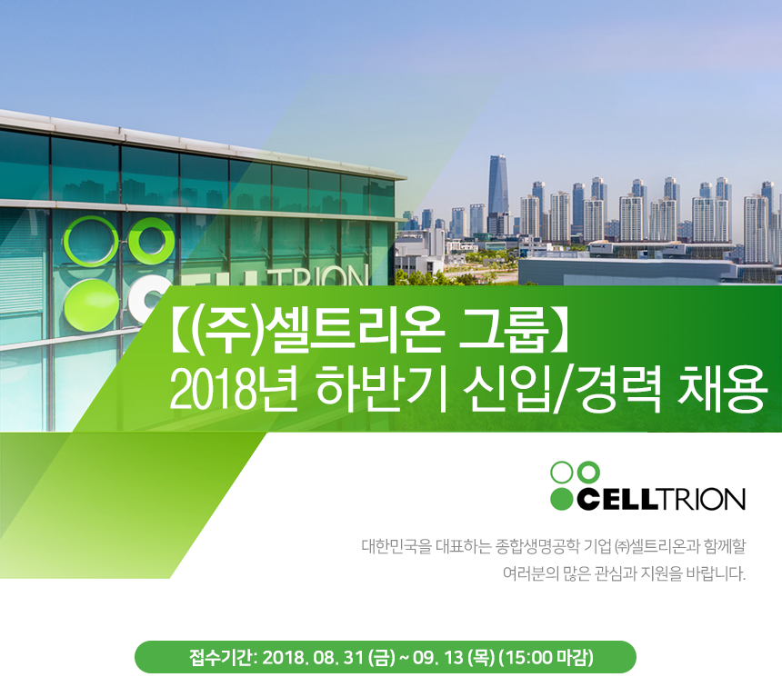 【(주)셀트리온 그룹】 2018년 하반기 신입/경력 채용