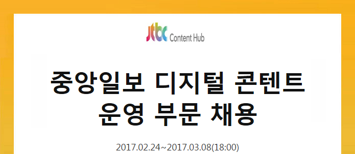 중앙일보 디지털콘텐트 운영 부문 채용