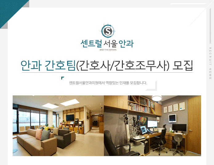 [센트럴서울안과의원 채용] 안과 간호팀(간호사/간호조무사) 모집 (~2017-06-21) - 공채의 기준 사람인 [센트럴서울안과의원 채용] 안과... 