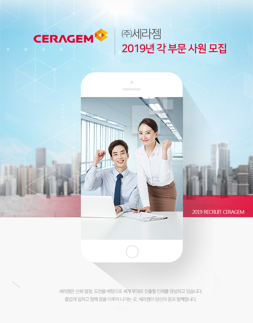 (주)세라젬 2019년 각 부문 사원 모집