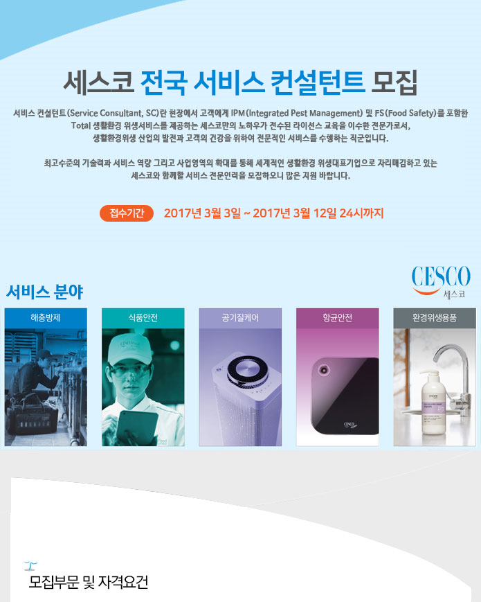 세스코 전국 서비스 컨설턴트 모집