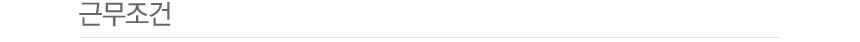 근무조건