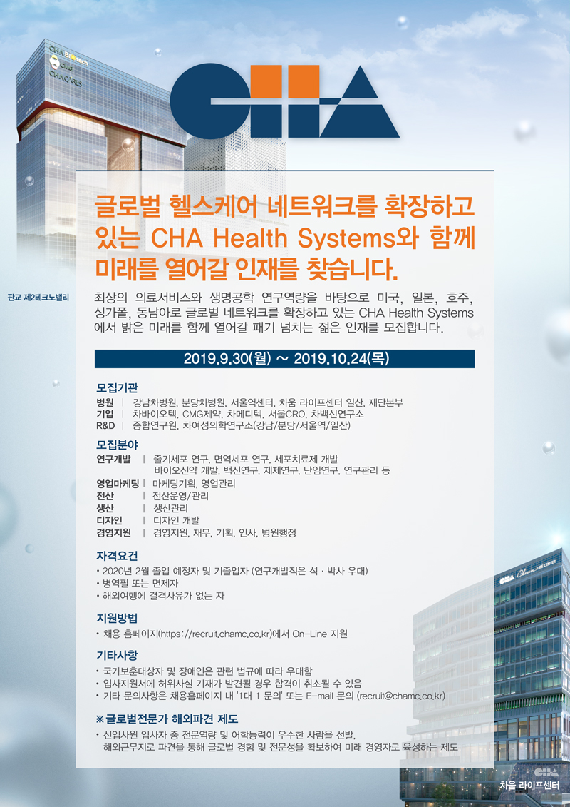 CHA Health Systems 2019년 대졸 신입사원 공채