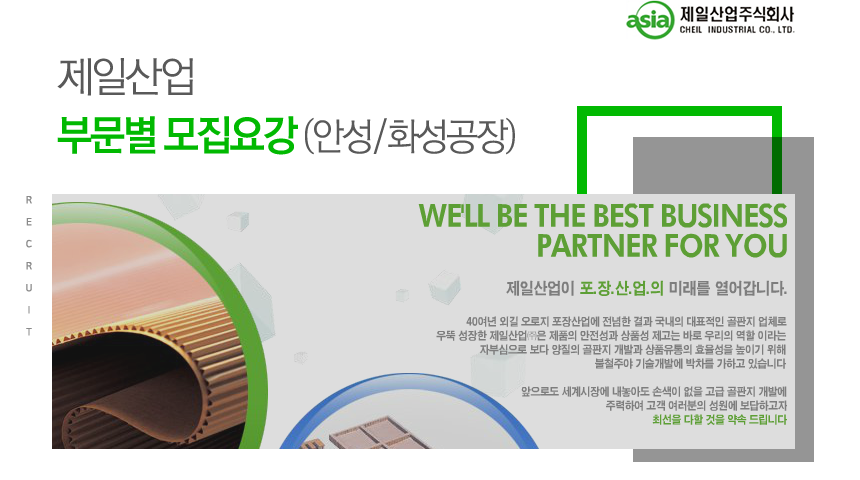 [제일산업(주)] 제일산업 부문별 모집요강 (안성/화성공장) - 사람인