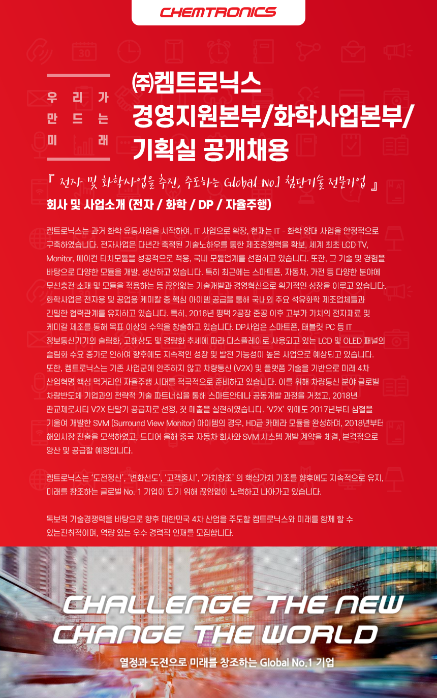 ㈜켐트로닉스 전자사업본부 공개채용