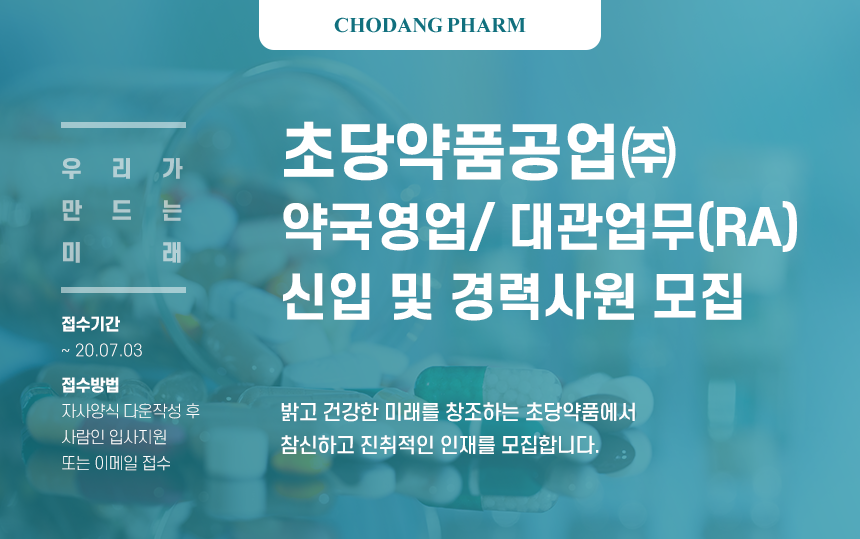 약국영업/ 대관업무(RA) 신입 및 경력사원 모집 