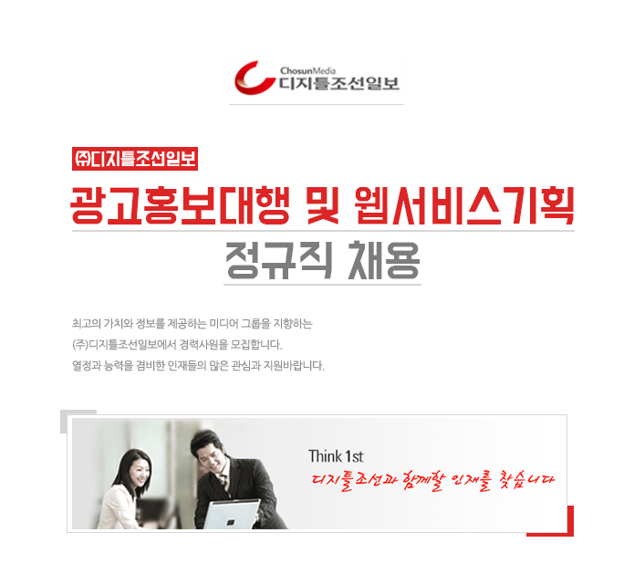 [㈜디지틀조선일보 채용] 광고홍보대행 및 웹서비스기획 정규직 채용 (~2017-06-08) - 공채의 기준 사람인 [㈜디지틀조선일보 채용]... 