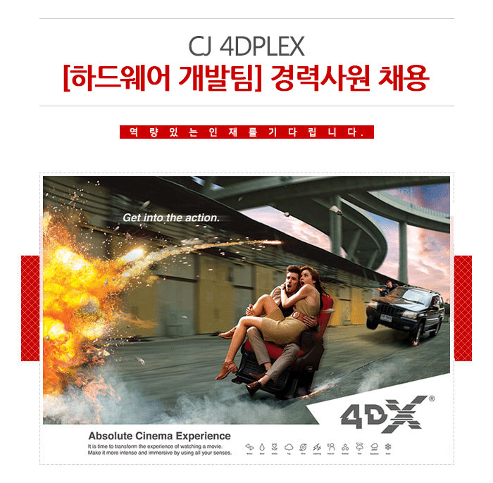 CJ 4DPLEX [하드웨어 개발팀] 경력사원 채용