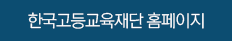  한국고등교육재단 홈페이지