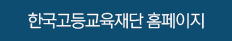 한국고등교육재단 홈페이지
