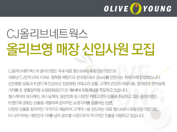 CJ올리브네트웍스 올리브영 매장 신입사원모집