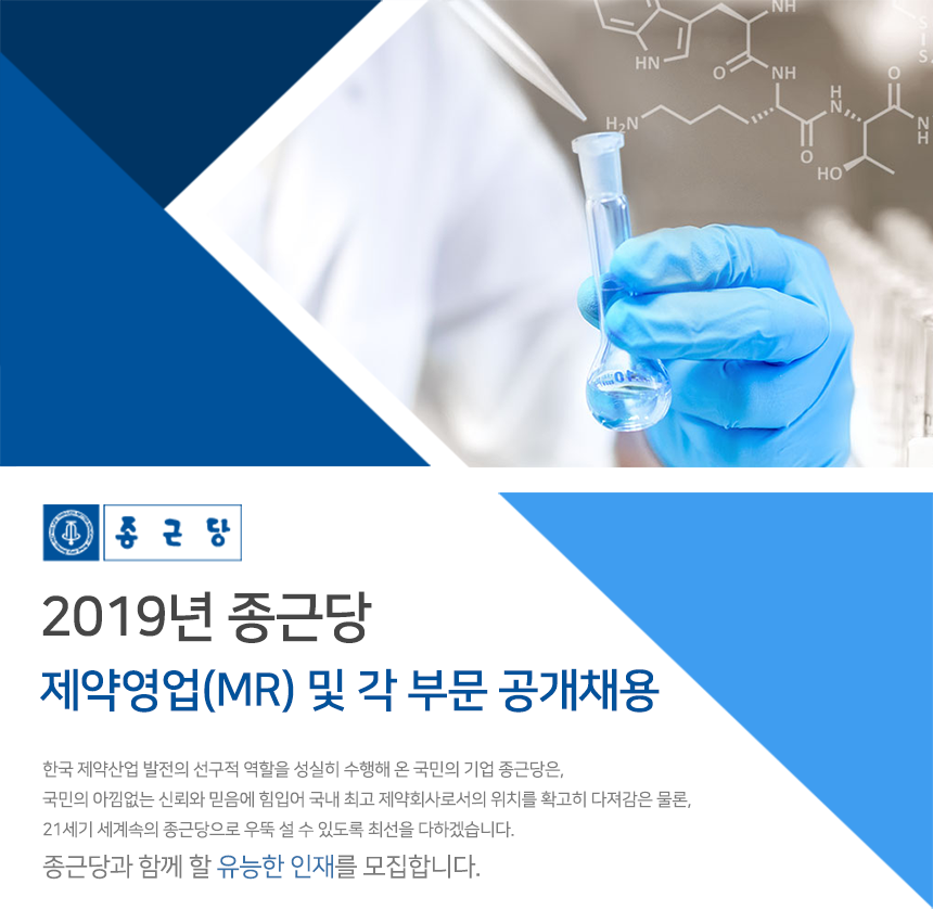 2019년 종근당 상반기 신입/경력 채용
