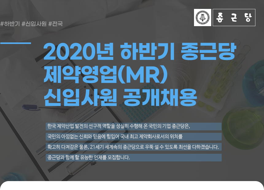2020년 하반기 종근당 제약영업(MR) 신입사원 공개채용