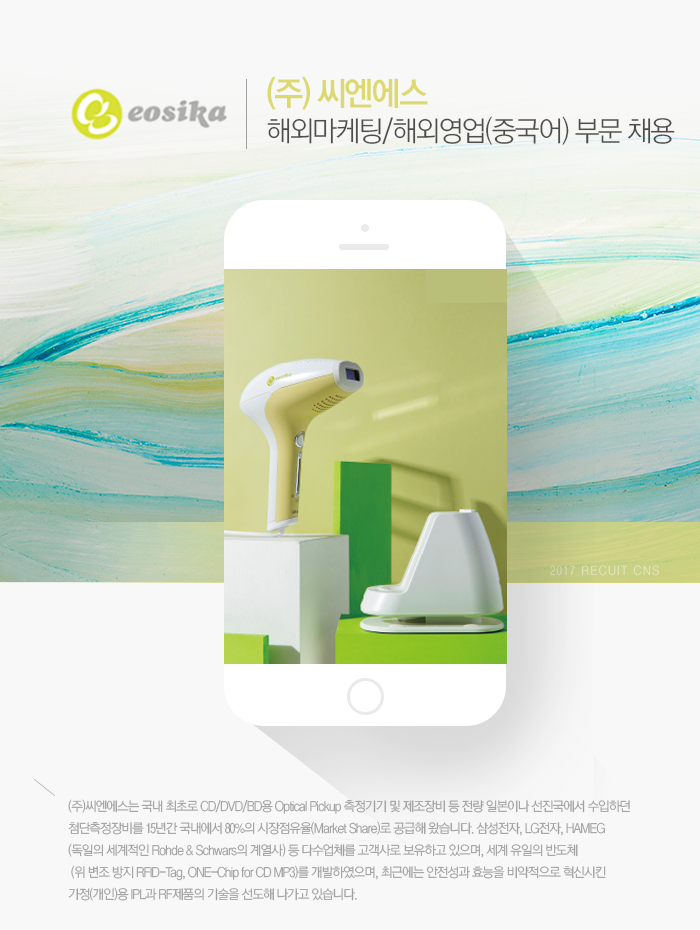 [㈜씨엔에스 채용] 씨엔에스 해외마케팅/해외영업(중국어) 부문 채용 (~2017-03-26) - 공채의 기준 사람인