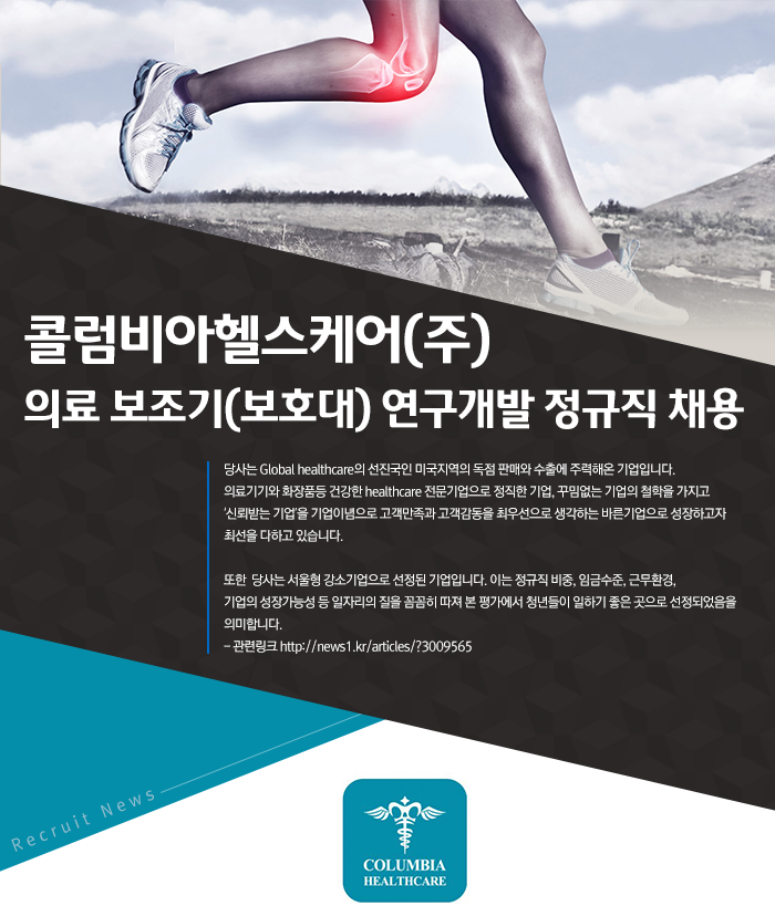 [콜럼비아헬스케어(주) 채용] 의료기기 R&D 정규직 채용 (~2017-07-02) - 공채의 기준 사람인 [콜럼비아헬스케어(주) 채용] 의료기기 R... 