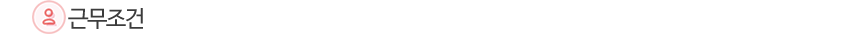 근무조건