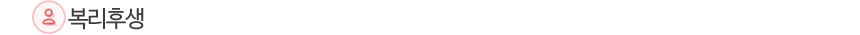 복리후생