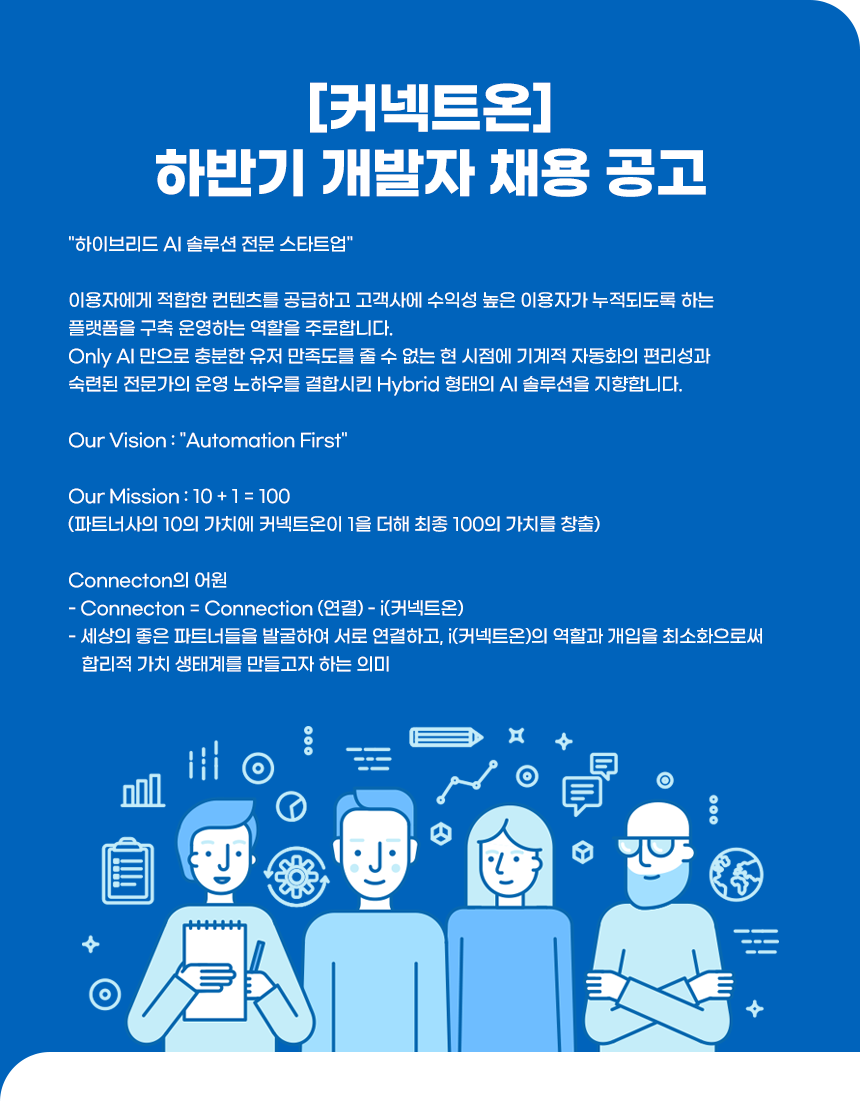 [(주)커넥트온] [커넥트온] 하반기 개발자 채용 공고(D-59) - 사람인