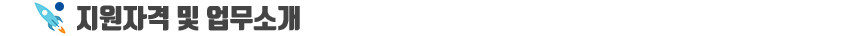 지원자격 및 업무소개