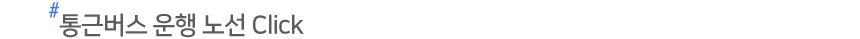 Åë±Ù¹ö½º ¿îÇà ³ë¼± Click