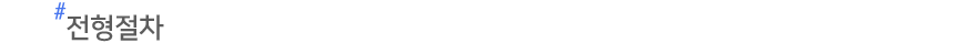 ÀüÇüÀýÂ÷