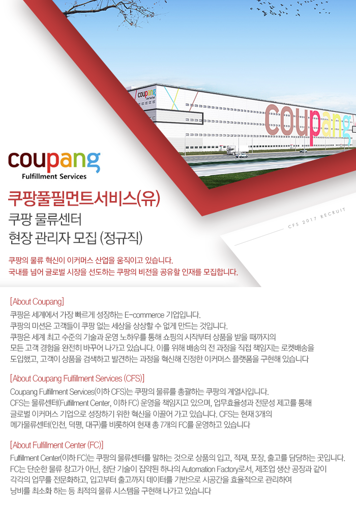 [쿠팡풀필먼트서비스(유)] 쿠팡 물류센터 현장 관리자 모집 (정규직) - 사람인