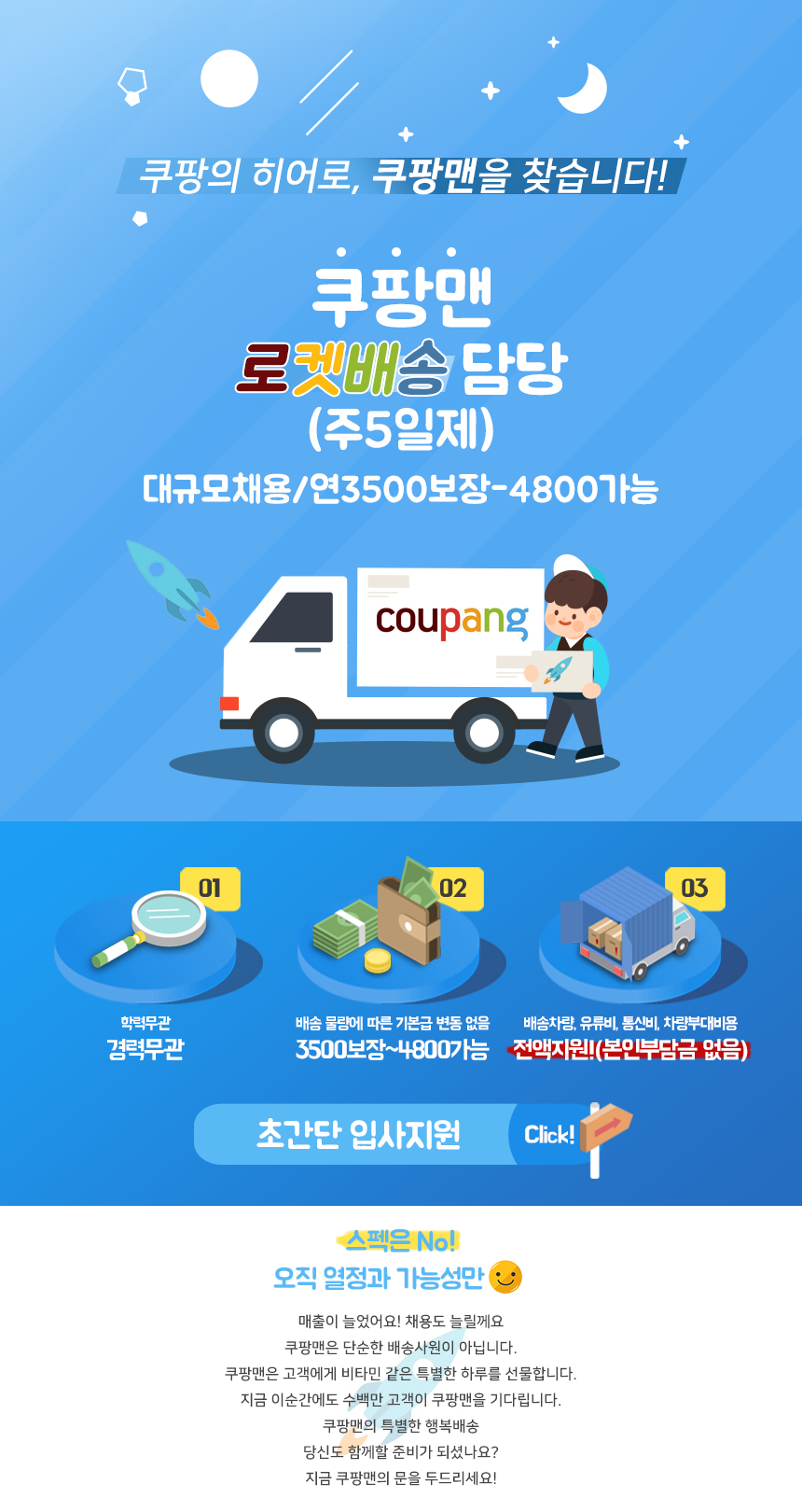 쿠팡맨 로켓배송담당(주5일제) 대규모채용/연3500보장-4800가능