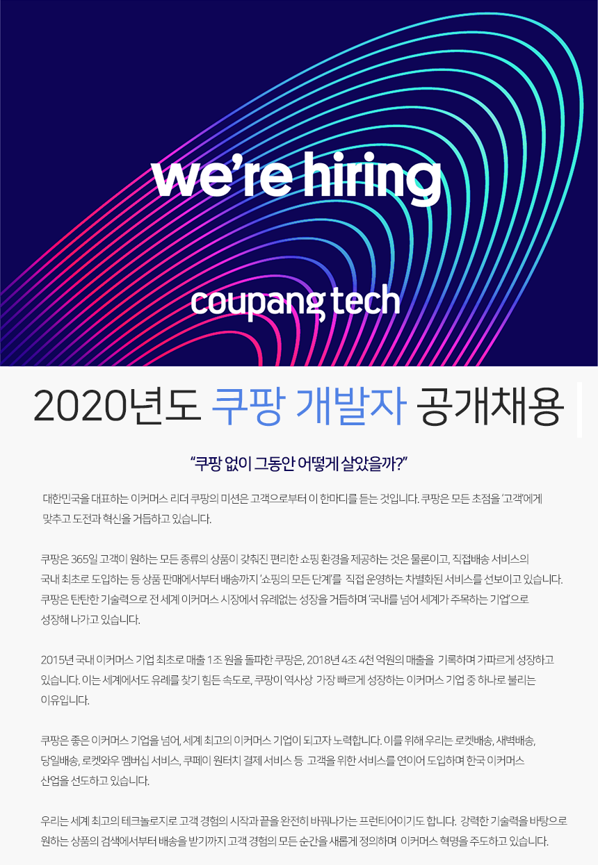 2020 쿠팡 개발자 공개채용