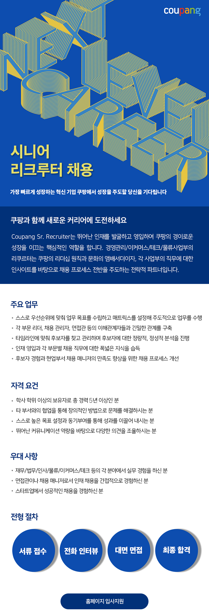 커리어 전환의 최고의 기회! 쿠팡 Sr. Recruiter 채용.