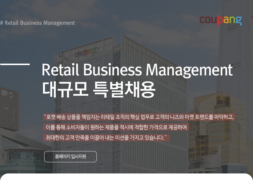 Retail Business Management 대규모 특별채용