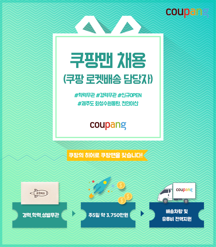 쿠팡맨 채용 (쿠팡 로켓배송 담당자/신규캠프OPEN)