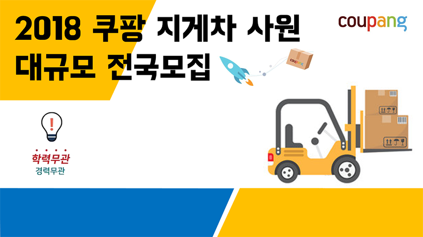 2018년 쿠팡 지게차 사원 대규모 전국 모집