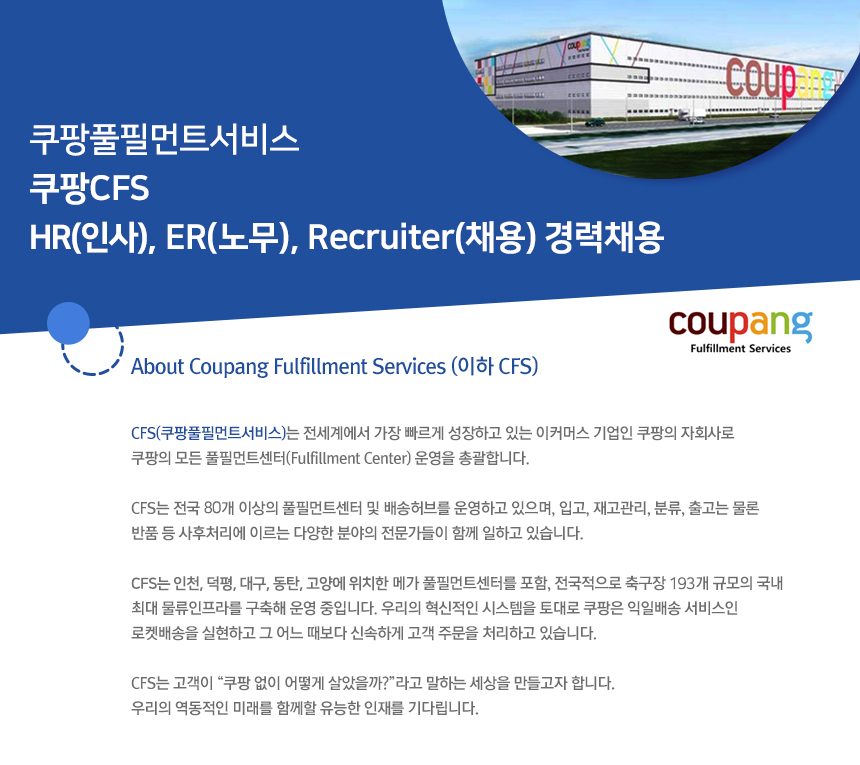 쿠팡CFS HR(인사), ER(노무), Recruiter(채용) 경력채용