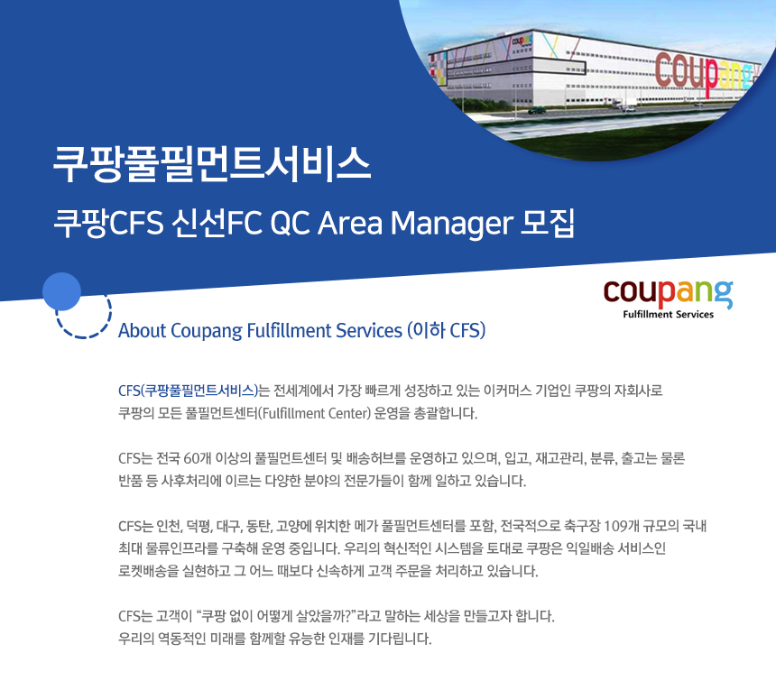 쿠팡CFS 신선FC QC Area Manager 모집