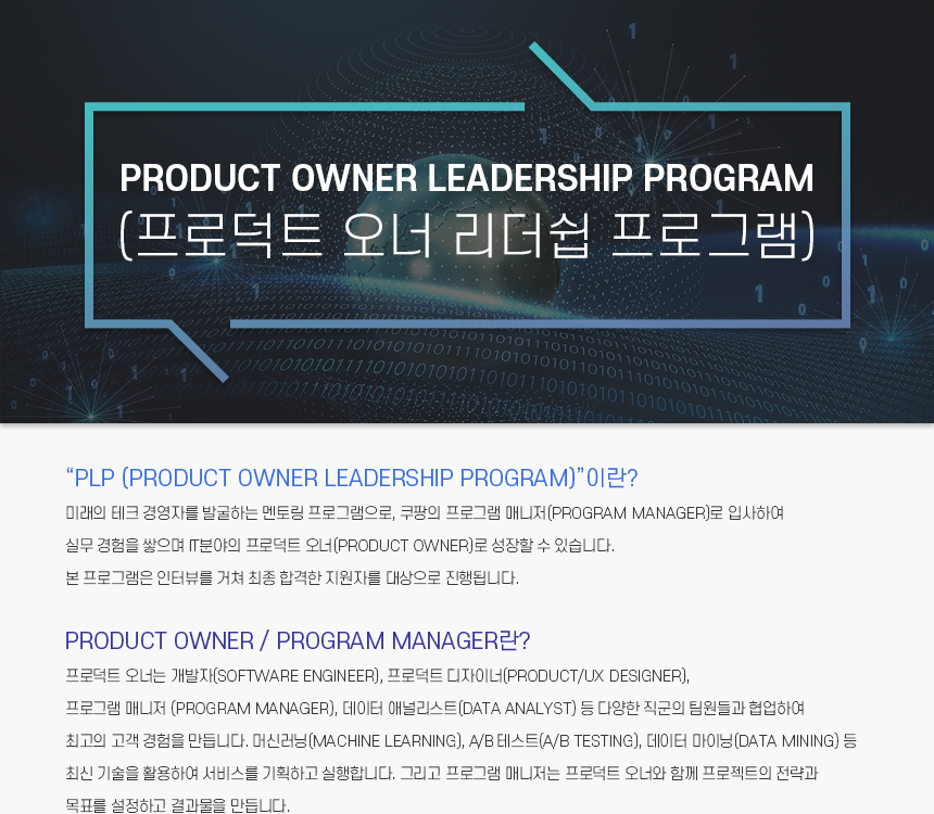 Product owner Leadership Program
(프로덕트 오너 리더쉽 프로그램)