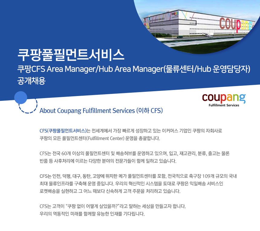 쿠팡CFS Area Manager/Hub Area Manager (물류센터/Hub 운영담당자) 공개채용