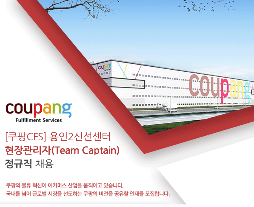 [쿠팡풀필먼트서비스(유)] [용인2,3센터] 쿠팡 물류센터 Team Captain (현장관리자급) 채용(D-60) - 사람인