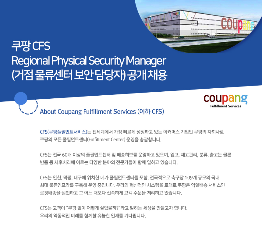 Regional Physical Security Manager(거점 물류센터 보안담당자)