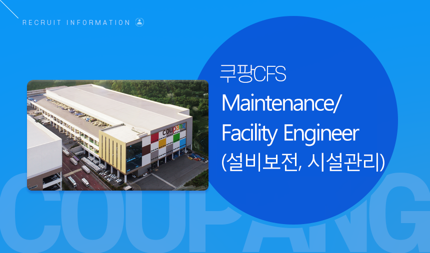 쿠팡CFS Maintenance/Facility Engineer(설비보전,시설관리)