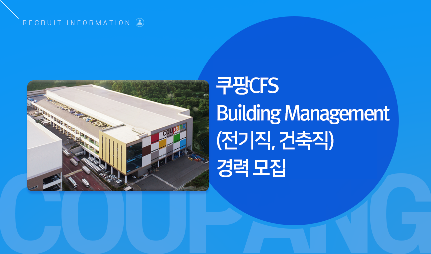 쿠팡CFS Building Management(전기직, 건축직) 경력 모집
