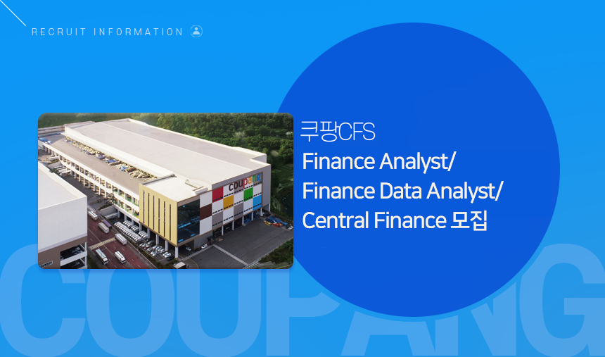 쿠팡CFS Finance Analyst/Finance Data Analyst/Central Finance
