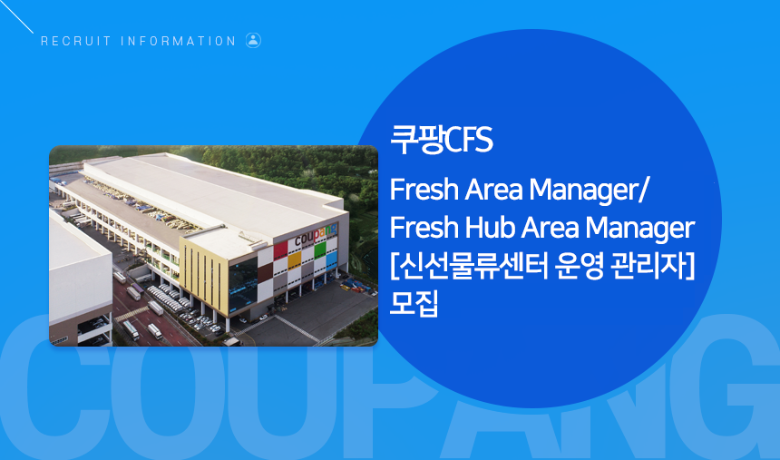 쿠팡CFS Fresh Area Manager/Fresh Hub Area Manager[신선물류센터 운영 관리자] 모집