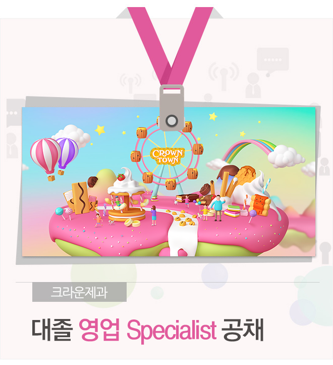 [㈜크라운제과 채용] 크라운제과 대졸 영업 Specialist 공채 (~2016-12-18) - 공채의 기준 사람인 [㈜크라운제과 채용] 크라운제과... 