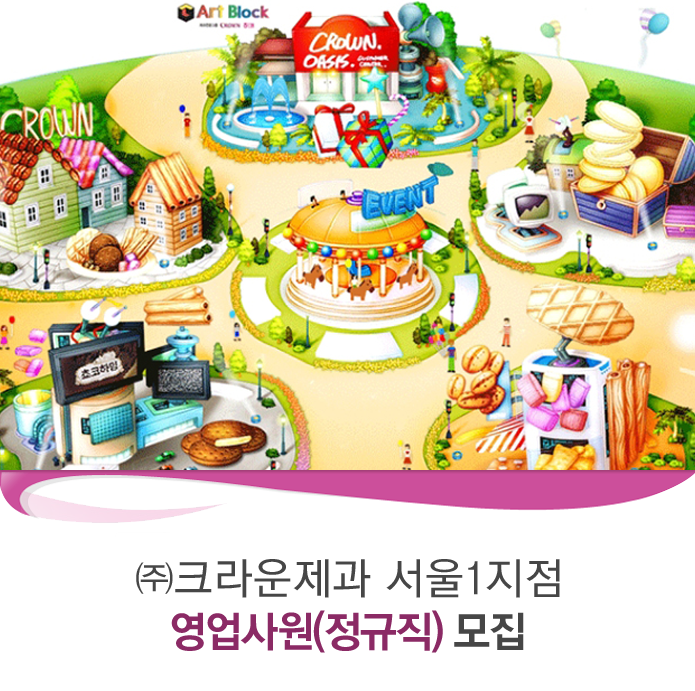 [㈜크라운제과/서울1지점 채용] 크라운제과 영업사원 모집 (~2016-11-28) - 공채의 기준 사람인